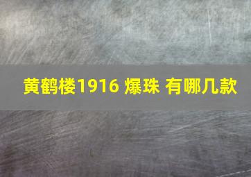 黄鹤楼1916 爆珠 有哪几款